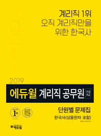 한국사(상용한자 포함)기본서(우정 9급 계리직 공무원)(2019)